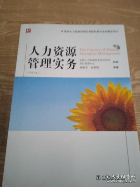 国家人力资源管理实务岗位能力考试指定用书：人力资源管理实务 @