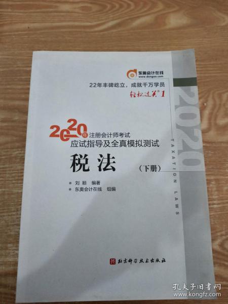 轻松过关1 2020年注册会计师考试应试指导及全真模拟测试 税法下册 [