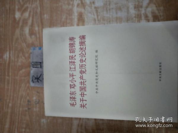 毛泽东邓小平江泽民胡锦涛关于中国共产党历史论述摘编（大字本）