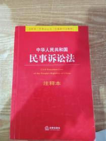 中华人民共和国民事诉讼法（注释本）（含最新司法解释）