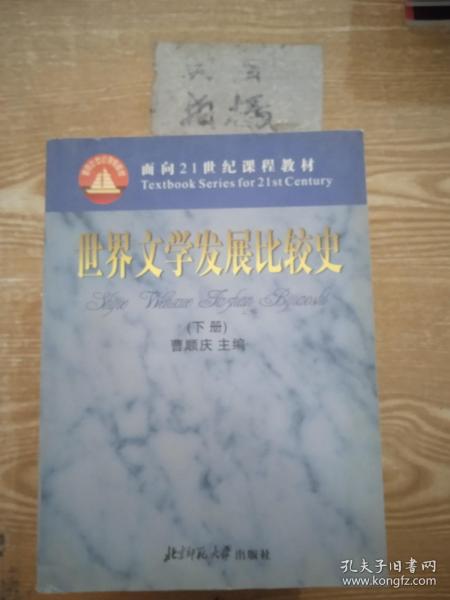 世界文学发展比较史（上下册）