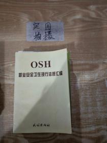 职业安全卫生现行法规汇编