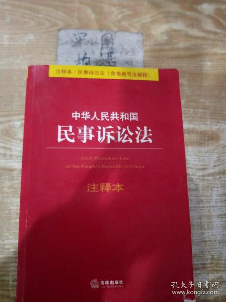 中华人民共和国民事诉讼法（注释本）（含最新司法解释）