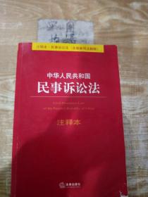 中华人民共和国民事诉讼法（注释本）（含最新司法解释）