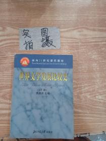 世界文学发展比较史（上下册）