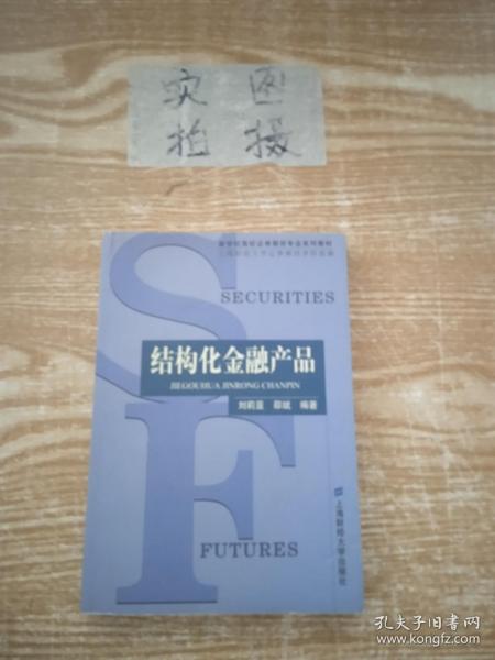 结构化金融产品——新世纪高校证券期货专业系列教材