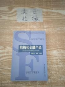 结构化金融产品——新世纪高校证券期货专业系列教材