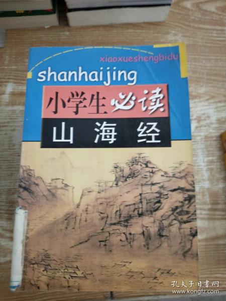 山海经/小学生必读