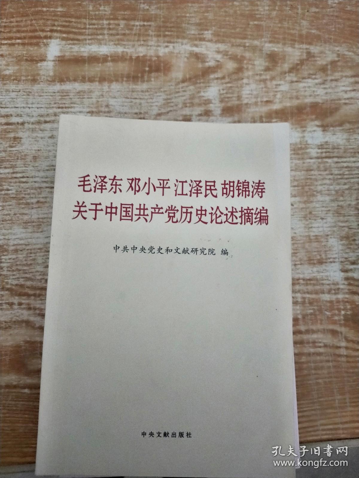 毛泽东邓小平江泽民胡锦涛关于中国共产党历史论述摘编（普及本） 《