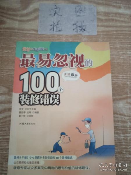 最易忽视的100个装修错误