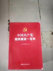 中国共产党组织建设100年。