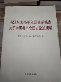 毛泽东邓小平江泽民胡锦涛关于中国共产党历史论述摘编（大字本）