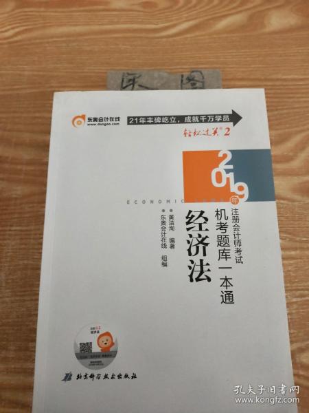 注册会计师考试机考题库一本通 经济法 2019