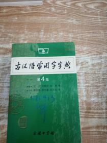 古汉语常用字字典（第4版）