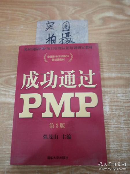 光环国际PMP项目管理认证培训指定教材·全国针对PMBOK第5版教材：成功通过PMP（第3版）