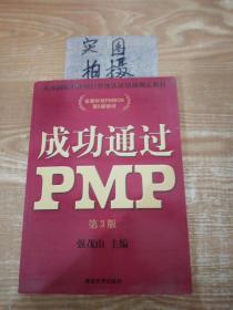 光环国际PMP项目管理认证培训指定教材·全国针对PMBOK第5版教材：成功通过PMP（第3版）