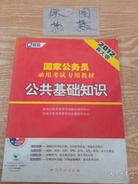 启政·国家公务员录用考试专用教材：公共基础知识（2012新大纲）