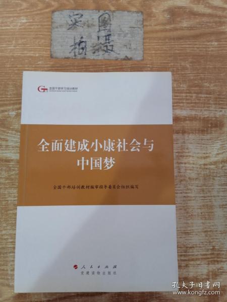 第四批全国干部学习培训教材：全面建成小康社会与中国梦