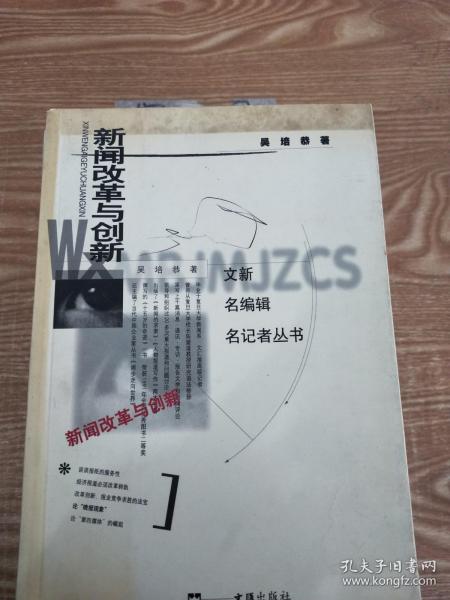 新闻改革与创新——文新名编辑名记者丛书