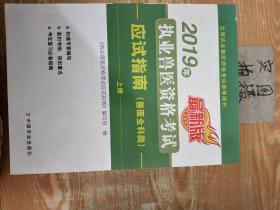 2019年执业兽医资格考试应试指南（兽医全科类）上、下册