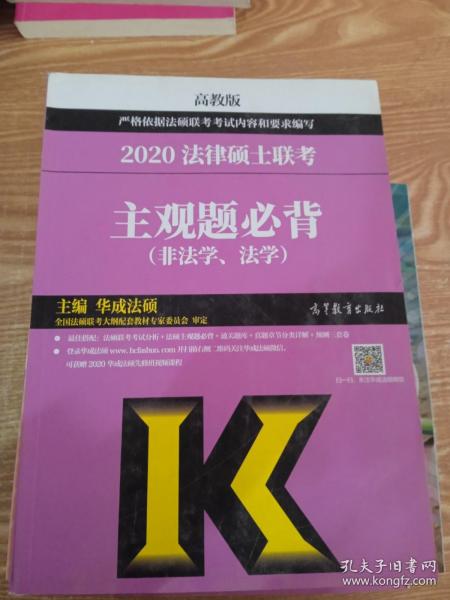 2020法律硕士联考主观题必背（非法学、法学）