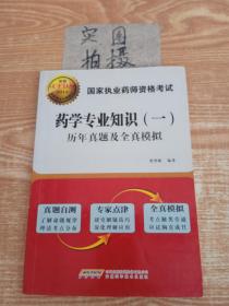 国家执业药师资格考试·药学专业知识 一 ：历年真题及全真模拟（2015年最新版）