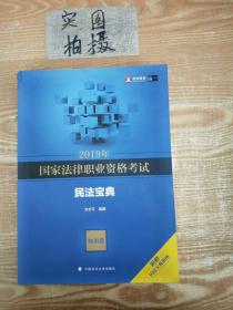 2019年国家法律职业资格考试方志平民法宝典