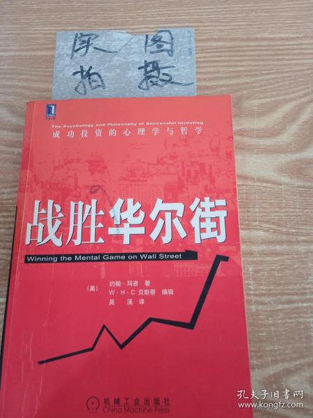 股市心理博弈（修订版）：成功投资的心理学与哲学