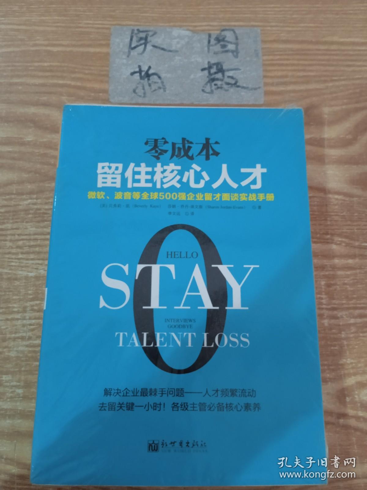 零成本留住核心人才：微软、波音等全球500强企业留才面谈实战手册