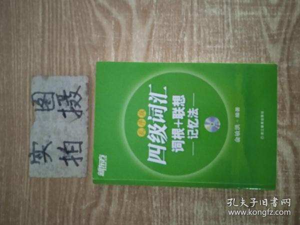 新东方·四级词汇：词根+联想记忆法