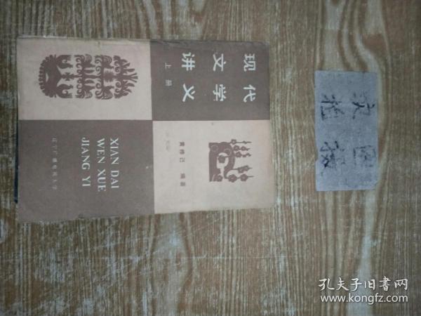 现代文学讲义 上册