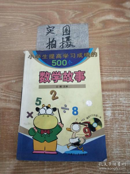 小学生提高学习成绩的500个数学故事