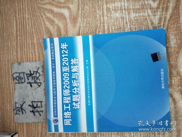 全国计算机技术与软件专业技术资格（水平）考试指定用书：网络工程师2009至2012年试题分析与解答