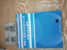 全国计算机技术与软件专业技术资格（水平）考试指定用书：网络工程师2009至2012年试题分析与解答