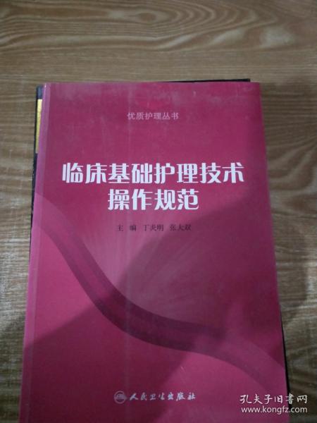 临床基础护理技术操作规范