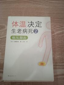 体温决定生老病死2：病从脚治