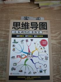 思维导图：超级学习力提升宝典（32开平装）