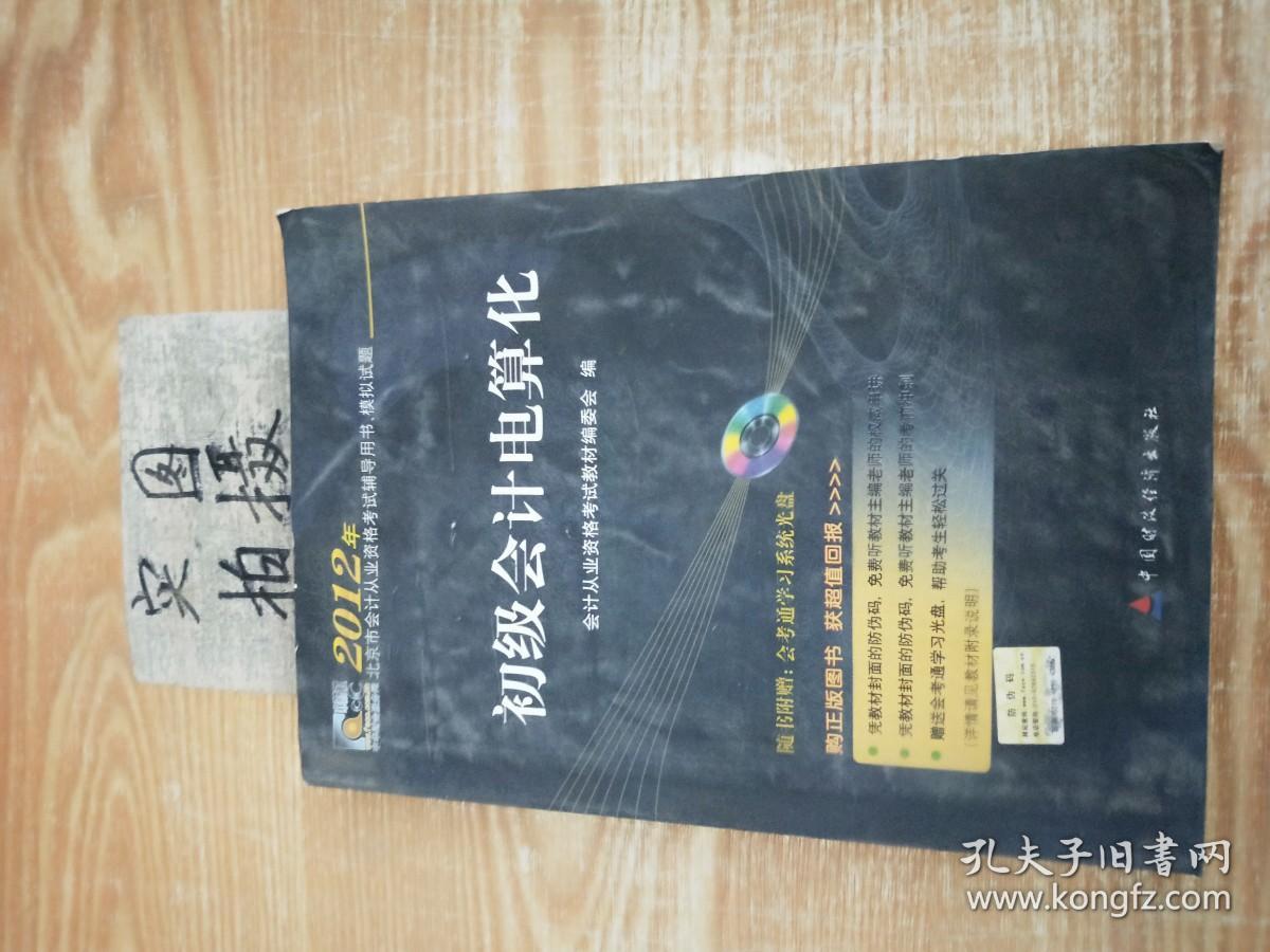 2012年北京市会计从业资格考试辅导用书、模拟试题：初级会计电算化