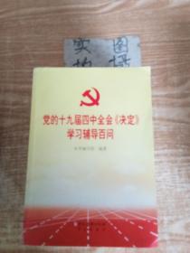 党的十九届四中全会《决定》学习辅导百问