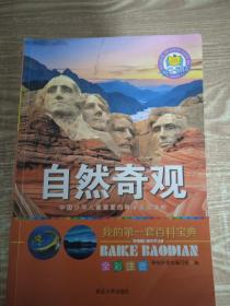 我的第一套百科宝典（全6册）三四五六年级全彩注音中国少儿百科全书太空探索自然奇观地球知识科普百科全书