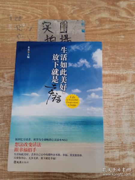 生活如此美好，放下就是幸福（想法改变活法，跟幸福招手。温润亿万读者，被誉为全球畅销心灵读本NO.1）