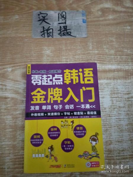 零起点韩语金牌入门：发音、单词、句子、会话一本通