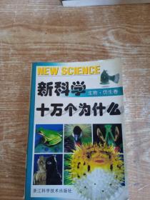 新科学十万个为什么.生物·仿生卷