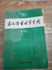 古汉语常用字字典（第4版）