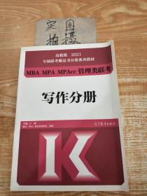 高教版2021专硕联考紫皮书分册系列教材MBA、MPA、MPAcc管理类联考写作分册