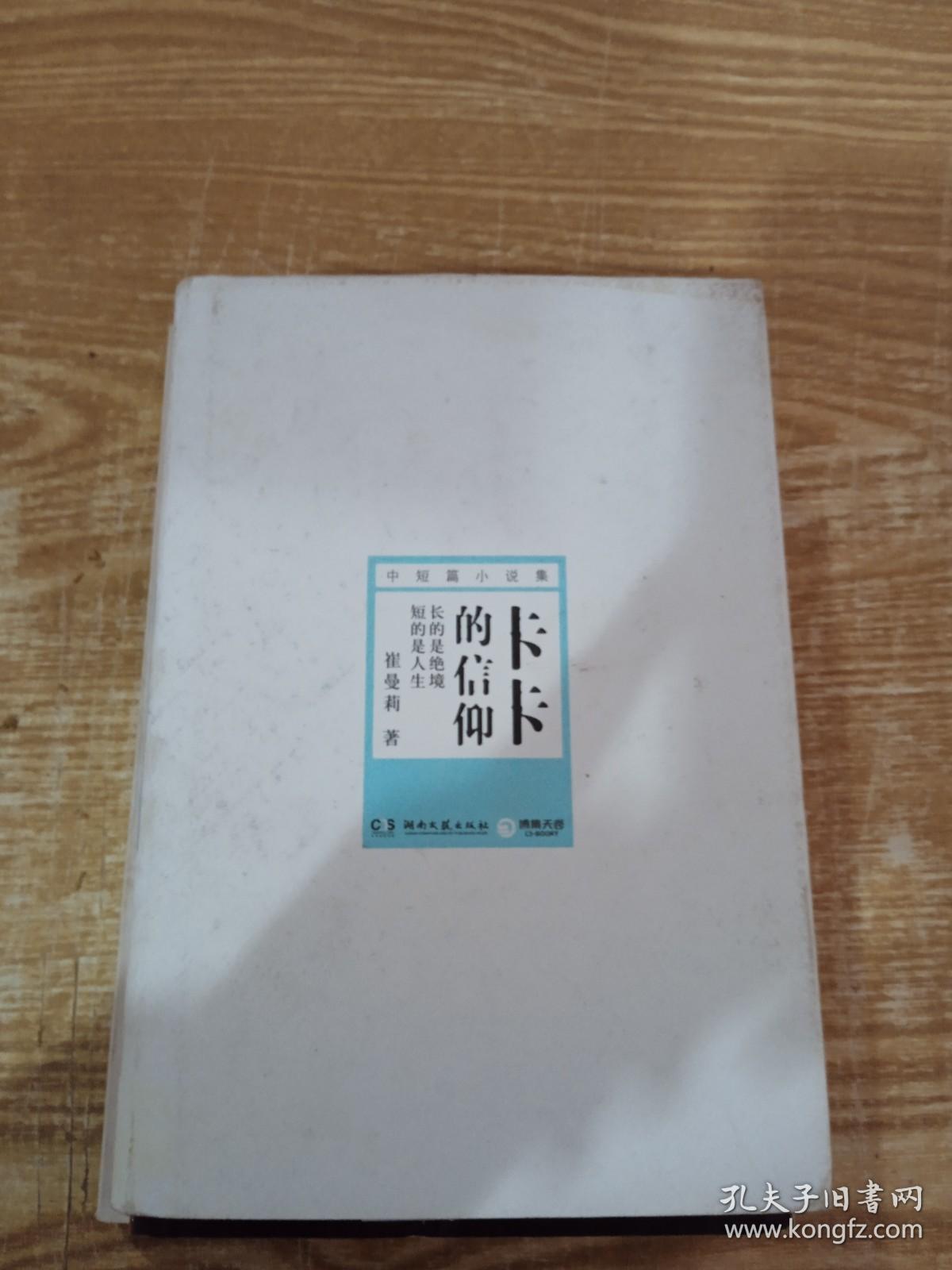 卡卡的信仰：崔曼莉珍藏小说精品合集