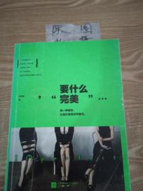 要什么完美：假的完美和真实的缺憾，我选择后者。不完美女神-王艺洁最痛快、最犀利的真女神态度。土豪版拉杆箱、限量版羊毛围巾等你来拿！