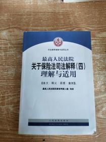 最高人民法院关于保险法司法解释（四）理解与适用