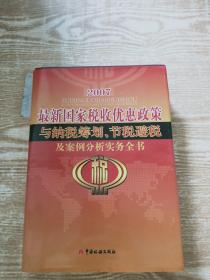 2007 最新国家税收优惠政策与纳税筹划 节税避税及案例分析实务全书 <