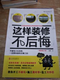 这样装修不后悔（插图修订版）：百笔血泪经验告诉你的装修早知道